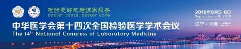 信阳KU酷游官网生物9月与您相约2018 全国检验医学大会！